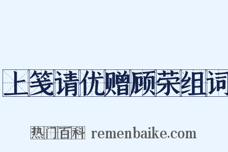 上笺请优赠顾荣组词是什么意思的图片